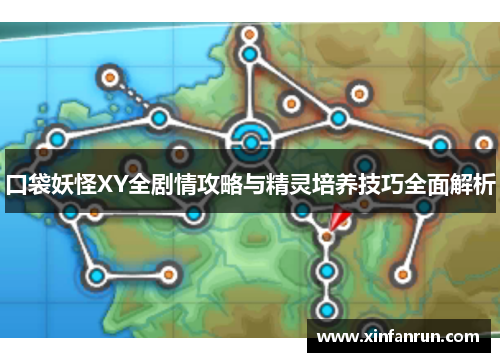 口袋妖怪XY全剧情攻略与精灵培养技巧全面解析