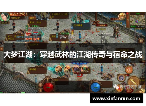 大梦江湖：穿越武林的江湖传奇与宿命之战