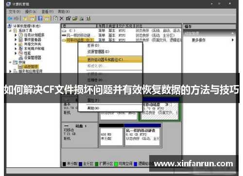 如何解决CF文件损坏问题并有效恢复数据的方法与技巧