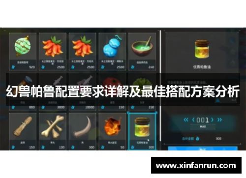 幻兽帕鲁配置要求详解及最佳搭配方案分析