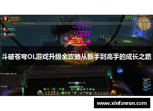 斗破苍穹OL游戏升级全攻略从新手到高手的成长之路