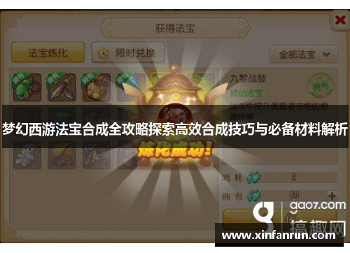 梦幻西游法宝合成全攻略探索高效合成技巧与必备材料解析