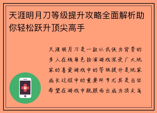 天涯明月刀等级提升攻略全面解析助你轻松跃升顶尖高手