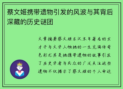 蔡文姬携带遗物引发的风波与其背后深藏的历史谜团 蔡文姬携带遗物引发的风波与其背后深藏的历史谜团