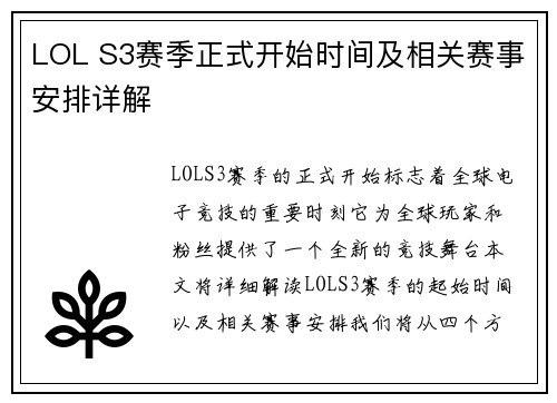 LOL S3赛季正式开始时间及相关赛事安排详解