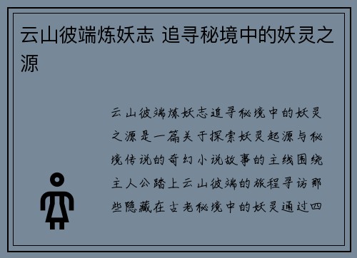 云山彼端炼妖志 追寻秘境中的妖灵之源
