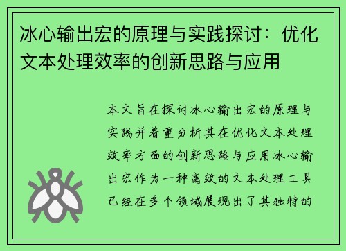 冰心输出宏的原理与实践探讨：优化文本处理效率的创新思路与应用