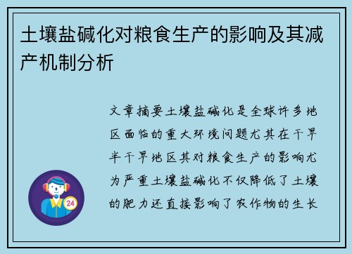 土壤盐碱化对粮食生产的影响及其减产机制分析