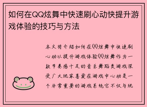 如何在QQ炫舞中快速刷心动快提升游戏体验的技巧与方法 如何在QQ炫舞中快速刷心动快提升游戏体验的技巧与方法