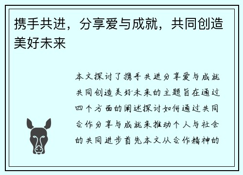 携手共进,分享爱与成就,共同创造美好未来 携手共进,分享爱与成就,共同创造美好未来