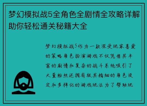梦幻模拟战5全角色全剧情全攻略详解助你轻松通关秘籍大全