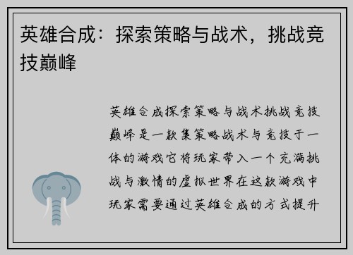 英雄合成:探索策略与战术,挑战竞技巅峰 英雄合成:探索策略与战术,挑战竞技巅峰