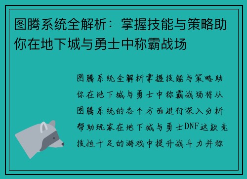 图腾系统全解析：掌握技能与策略助你在地下城与勇士中称霸战场