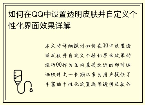 如何在QQ中设置透明皮肤并自定义个性化界面效果详解