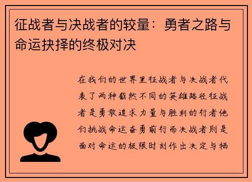 征战者与决战者的较量：勇者之路与命运抉择的终极对决