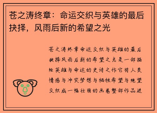 苍之涛终章：命运交织与英雄的最后抉择，风雨后新的希望之光