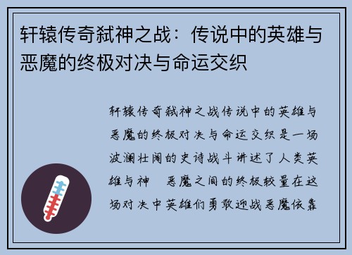 轩辕传奇弑神之战：传说中的英雄与恶魔的终极对决与命运交织