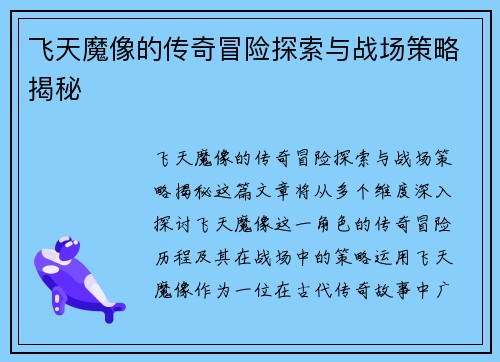 飞天魔像的传奇冒险探索与战场策略揭秘