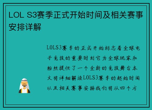 LOL S3赛季正式开始时间及相关赛事安排详解
