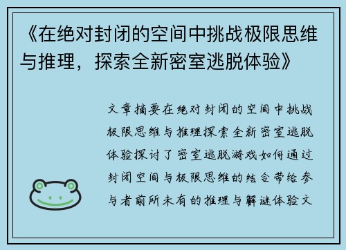 《在绝对封闭的空间中挑战极限思维与推理，探索全新密室逃脱体验》