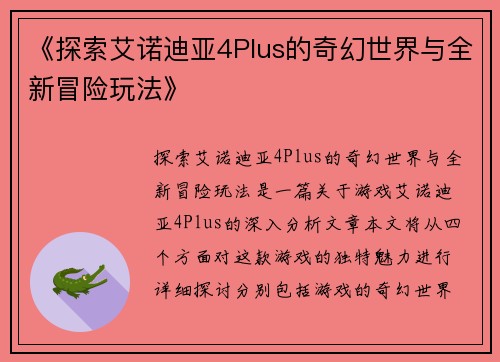 《探索艾诺迪亚4Plus的奇幻世界与全新冒险玩法》