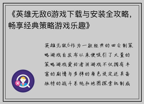 《英雄无敌6游戏下载与安装全攻略，畅享经典策略游戏乐趣》