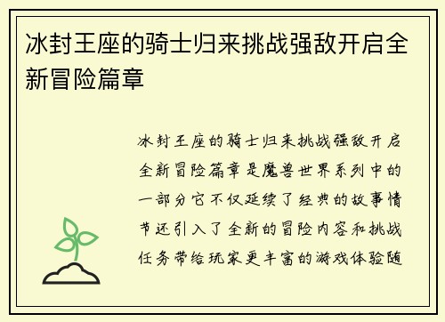 冰封王座的骑士归来挑战强敌开启全新冒险篇章