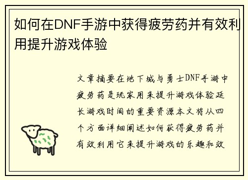 如何在DNF手游中获得疲劳药并有效利用提升游戏体验