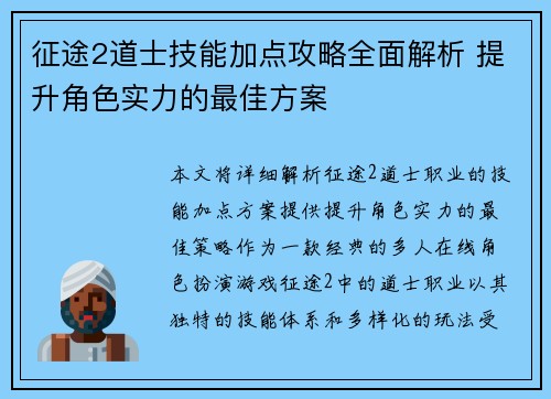 征途2道士技能加点攻略全面解析 提升角色实力的最佳方案