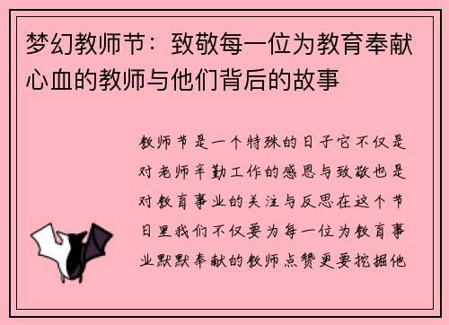 梦幻教师节：致敬每一位为教育奉献心血的教师与他们背后的故事