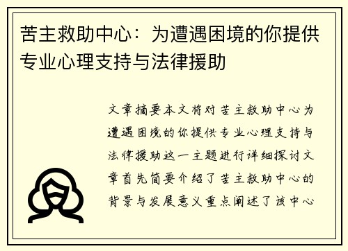 苦主救助中心：为遭遇困境的你提供专业心理支持与法律援助