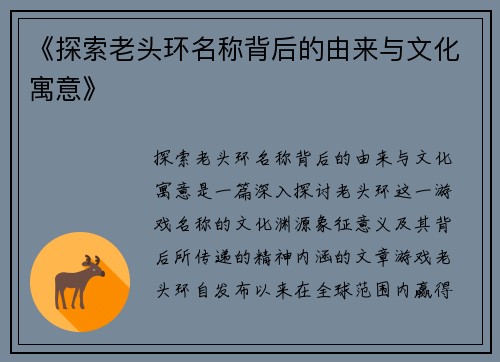 《探索老头环名称背后的由来与文化寓意》