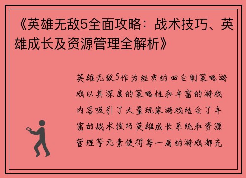 《英雄无敌5全面攻略：战术技巧、英雄成长及资源管理全解析》