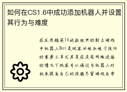 如何在CS1.6中成功添加机器人并设置其行为与难度