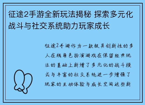 征途2手游全新玩法揭秘 探索多元化战斗与社交系统助力玩家成长