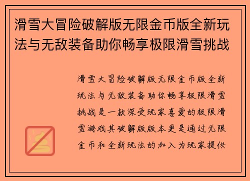 滑雪大冒险破解版无限金币版全新玩法与无敌装备助你畅享极限滑雪挑战