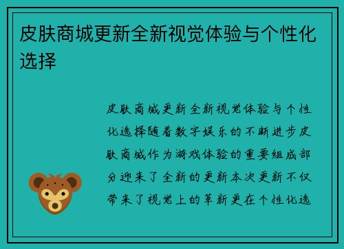 皮肤商城更新全新视觉体验与个性化选择