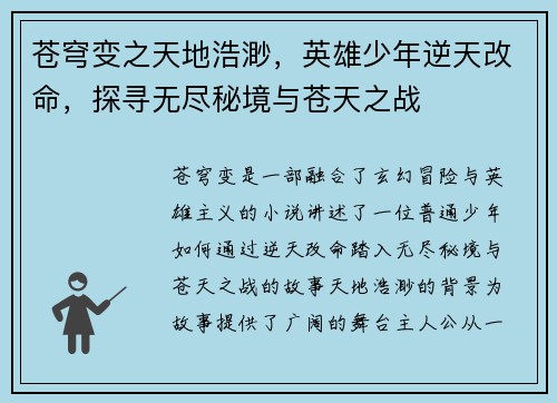 苍穹变之天地浩渺，英雄少年逆天改命，探寻无尽秘境与苍天之战