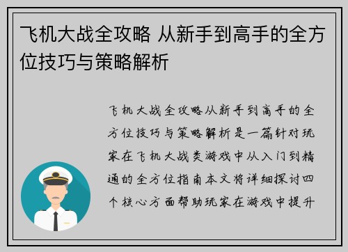 飞机大战全攻略 从新手到高手的全方位技巧与策略解析