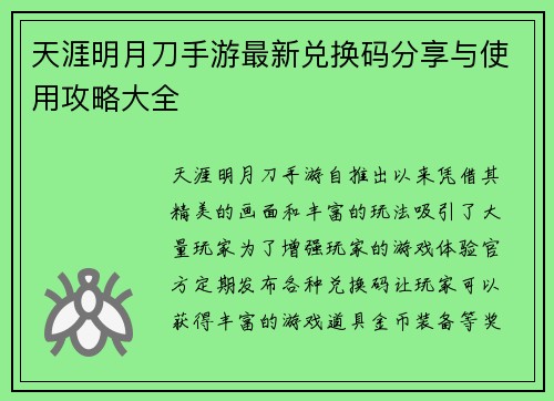 天涯明月刀手游最新兑换码分享与使用攻略大全