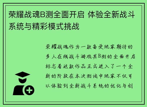 荣耀战魂B测全面开启 体验全新战斗系统与精彩模式挑战