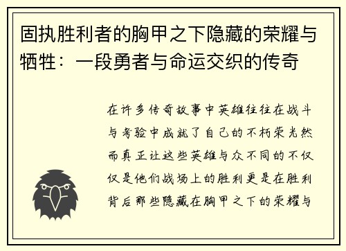 固执胜利者的胸甲之下隐藏的荣耀与牺牲：一段勇者与命运交织的传奇