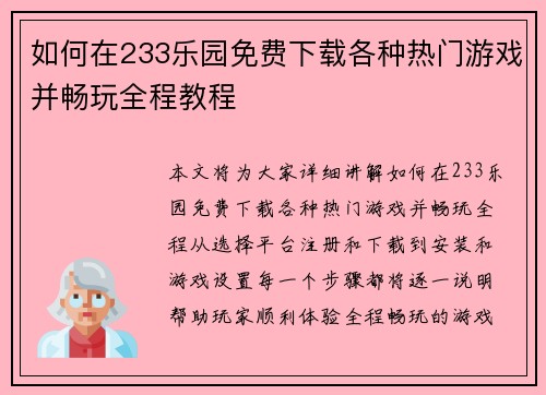 如何在233乐园免费下载各种热门游戏并畅玩全程教程