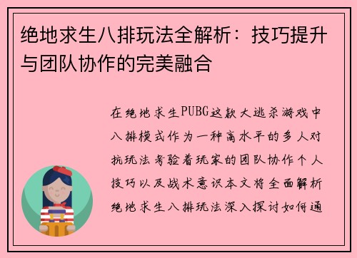 绝地求生八排玩法全解析：技巧提升与团队协作的完美融合