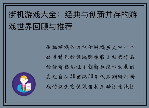街机游戏大全：经典与创新并存的游戏世界回顾与推荐