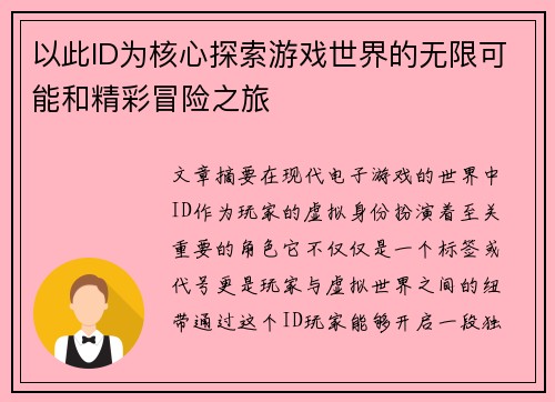 以此ID为核心探索游戏世界的无限可能和精彩冒险之旅