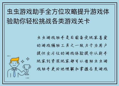 虫虫游戏助手全方位攻略提升游戏体验助你轻松挑战各类游戏关卡