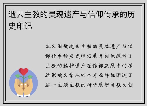 逝去主教的灵魂遗产与信仰传承的历史印记