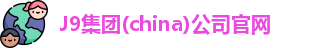 J9集团(china)公司官网